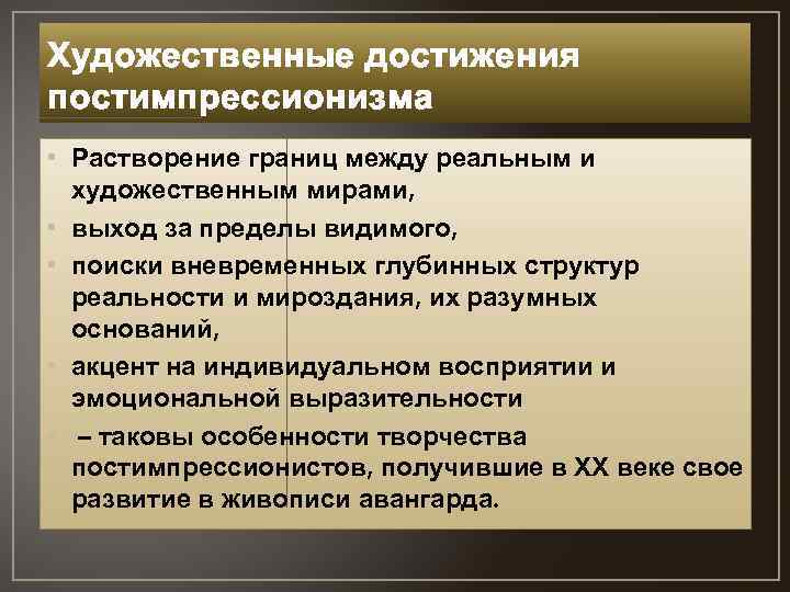 Художественные достижения постимпрессионизма • Растворение границ между реальным и художественным мирами, • выход за