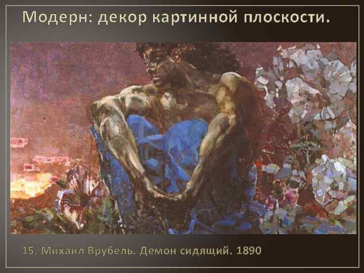 Модерн: декор картинной плоскости. 15. Михаил Врубель. Демон сидящий. 1890 