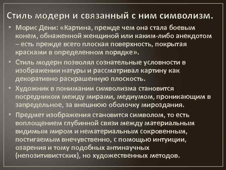 Стиль модерн и связанный с ним символизм. • Морис Дени: «Картина, прежде чем она