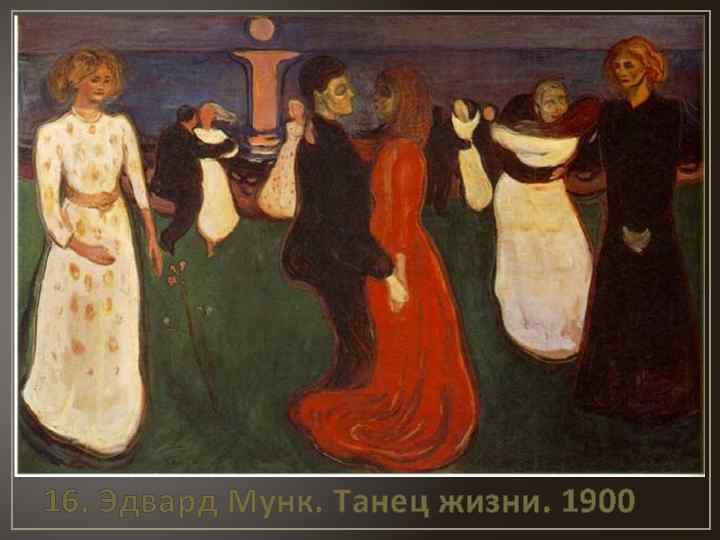 16. Эдвард Мунк. Танец жизни. 1900 