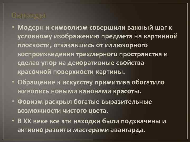 Выводы • Модерн и символизм совершили важный шаг к условному изображению предмета на картинной