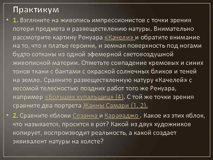 Практикум • 1. Взгляните на живопись импрессионистов с точки зрения потери предмета и развеществлению