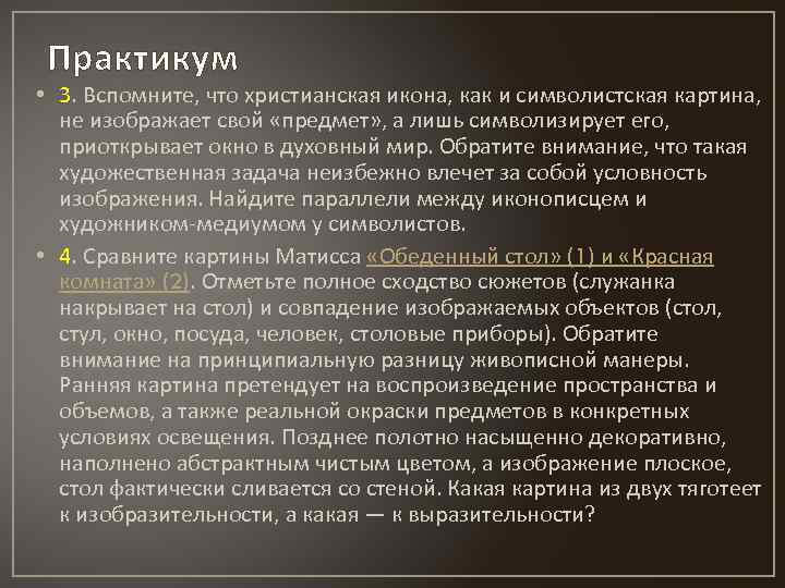 Практикум • 3. Вспомните, что христианская икона, как и символистская картина, не изображает свой