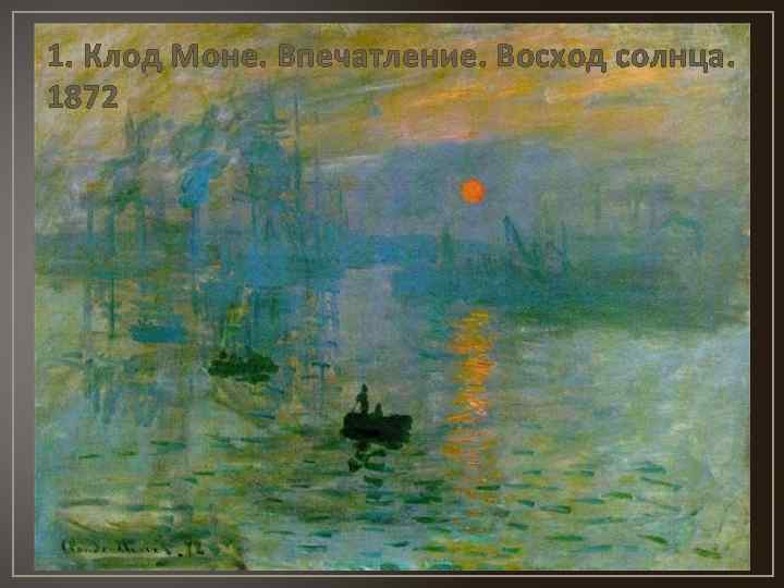 1. Клод Моне. Впечатление. Восход солнца. 1872 