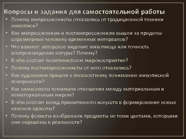 Вопросы и задания для самостоятельной работы • Почему импрессионисты отказались от традиционной техники живописи?