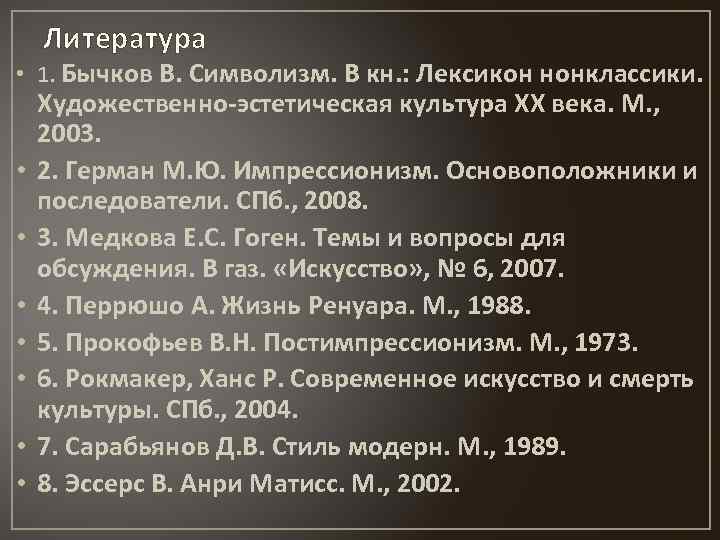 Литература • 1. Бычков В. Символизм. В кн. : Лексикон нонклассики. • • Художественно-эстетическая