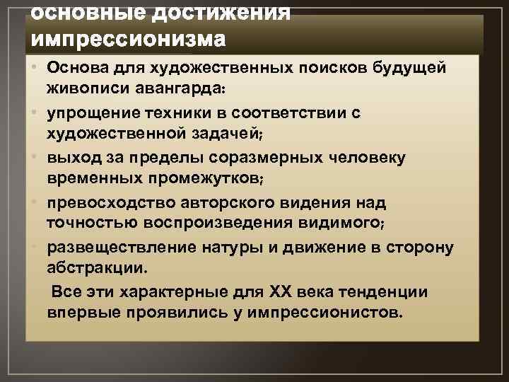 основные достижения импрессионизма • Основа для художественных поисков будущей живописи авангарда: • упрощение техники