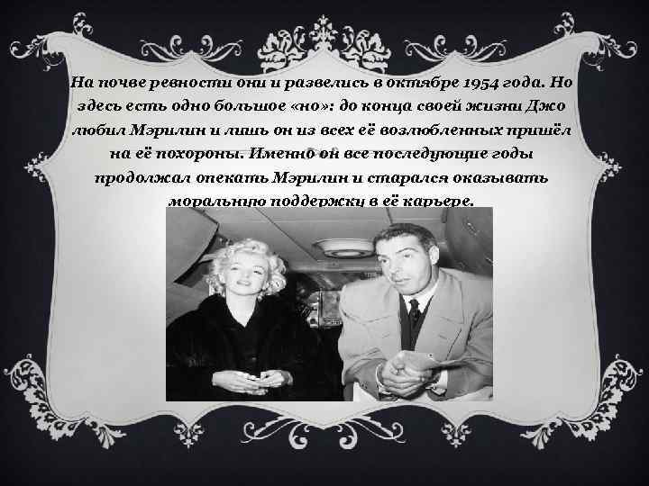 На почве ревности они и развелись в октябре 1954 года. Но здесь есть одно