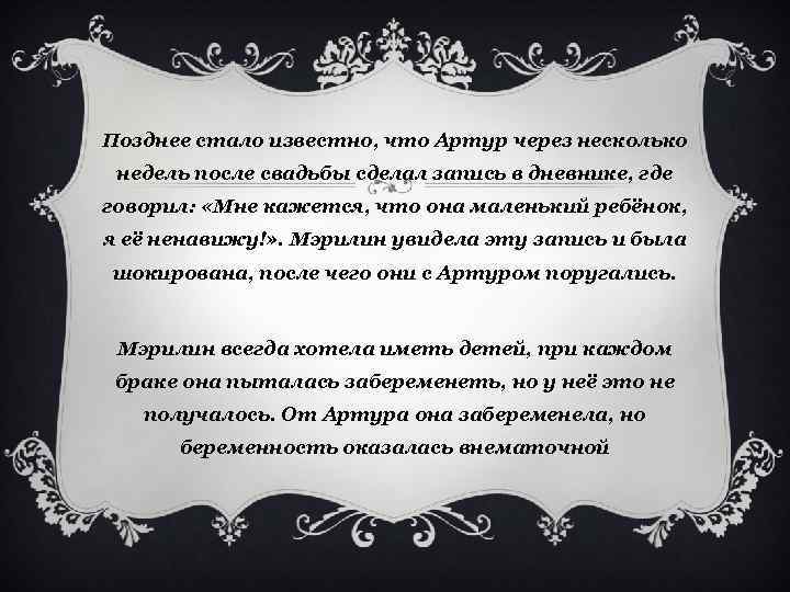 Позднее стало известно, что Артур через несколько недель после свадьбы сделал запись в дневнике,