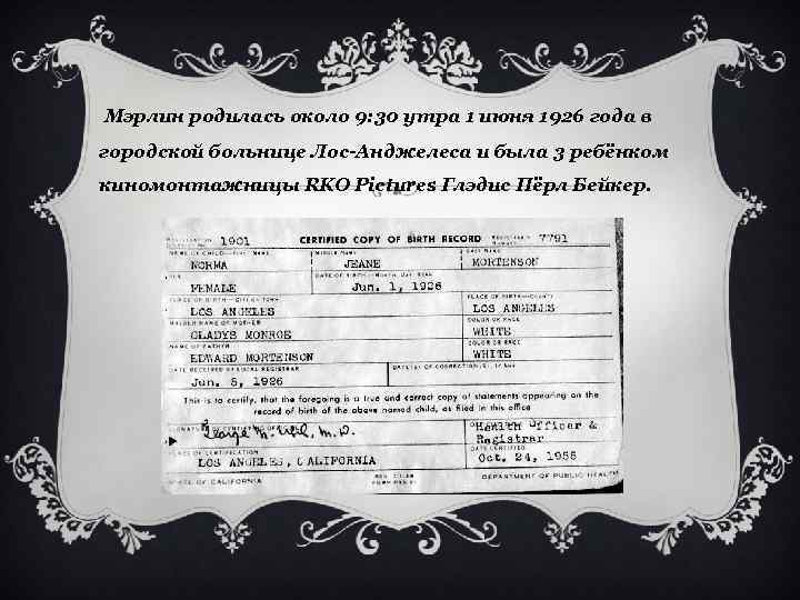 Мэрлин родилась около 9: 30 утра 1 июня 1926 года в городской больнице Лос-Анджелеса