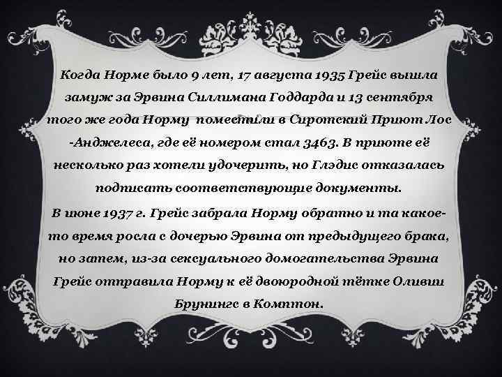 Когда Норме было 9 лет, 17 августа 1935 Грейс вышла замуж за Эрвина Силлимана