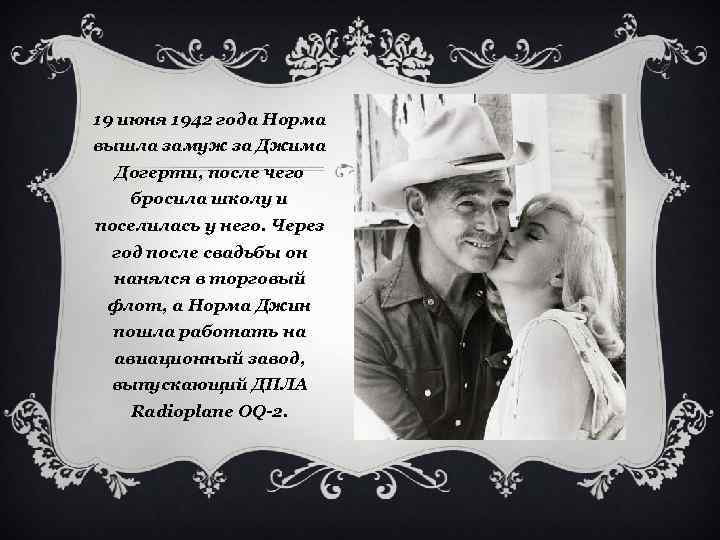 19 июня 1942 года Норма вышла замуж за Джима Догерти, после чего бросила школу