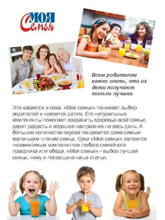 Всем родителям важно знать, что их дети получают только лучшее. Это касается и сока.