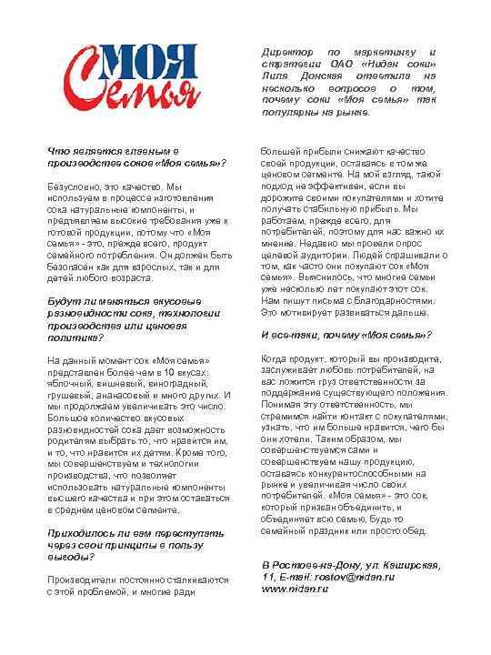 Директор по маркетингу и стратегии ОАО «Нидан соки» Лиля Донская ответила на несколько вопросов