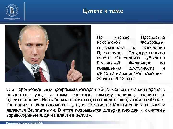 Цитата к теме По мнению Президента Российской Федерации, высказанного на заседании Президиума Государственного совета