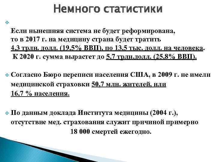 Немного статистики v Если нынешняя система не будет реформирована, то в 2017 г. на