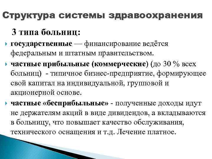Структура системы здравоохранения 3 типа больниц: государственные — финансирование ведётся федеральным и штатным правительством.