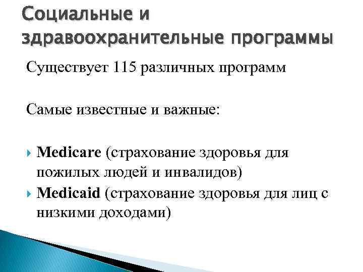 Социальные и здравоохранительные программы Существует 115 различных программ Самые известные и важные: Medicare (страхование