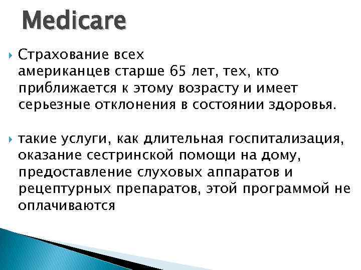 Medicare Страхование всех американцев старше 65 лет, тех, кто приближается к этому возрасту и