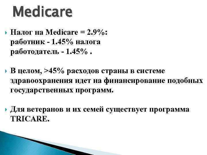 Medicare Налог на Medicare = 2. 9%: работник - 1. 45% налога работодатель -