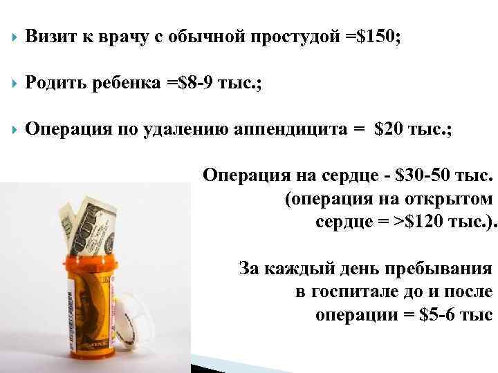  Визит к врачу с обычной простудой =$150; Родить ребенка =$8 -9 тыс. ;