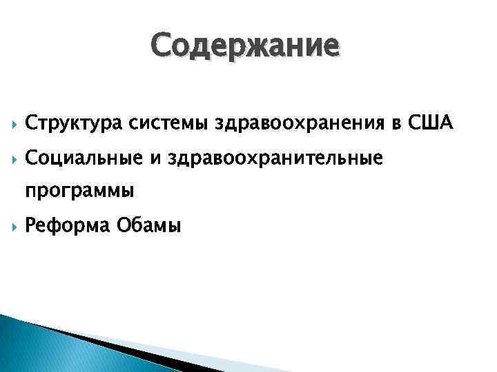 Содержание Структура системы здравоохранения в США Социальные и здравоохранительные программы Реформа Обамы 