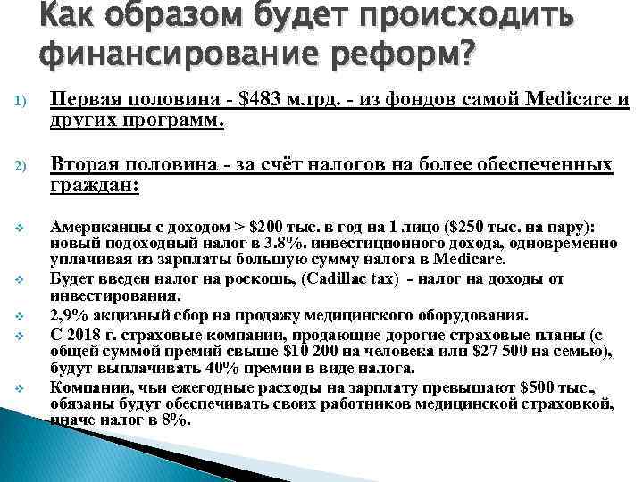 Как образом будет происходить финансирование реформ? 1) Первая половина - $483 млрд. - из
