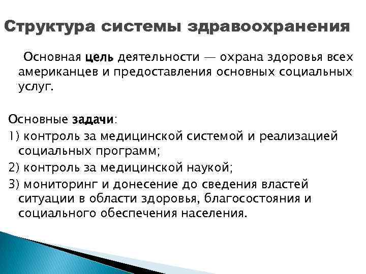 Структура системы здравоохранения Основная цель деятельности — охрана здоровья всех американцев и предоставления основных