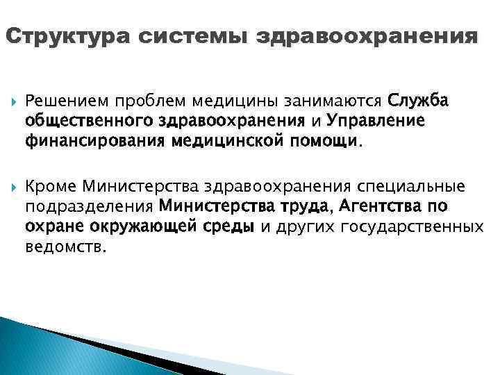 Структура системы здравоохранения Решением проблем медицины занимаются Служба общественного здравоохранения и Управление финансирования медицинской