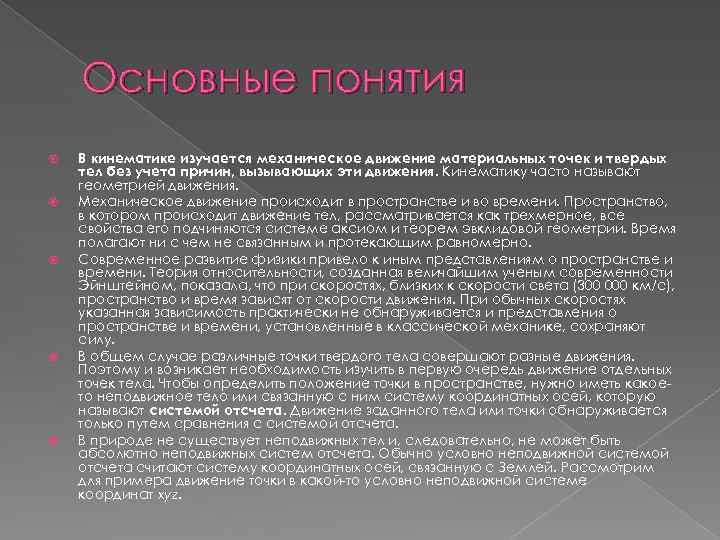 Основные понятия В кинематике изучается механическое движение материальных точек и твердых тел без учета