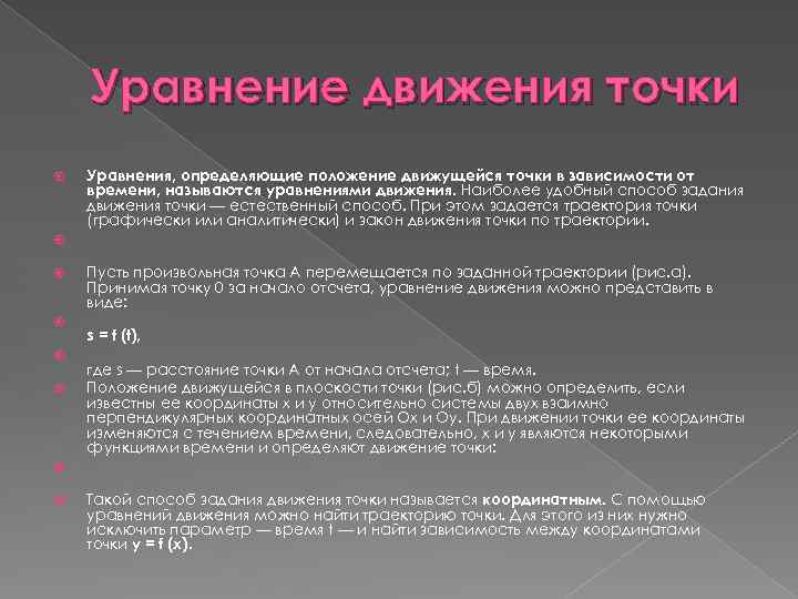 Уравнение движения точки Уравнения, определяющие положение движущейся точки в зависимости от времени, называются уравнениями