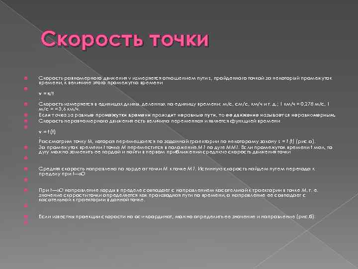 Скорость точки Скорость равномерного движения v измеряется отношением пути s, пройденного точкой за некоторый