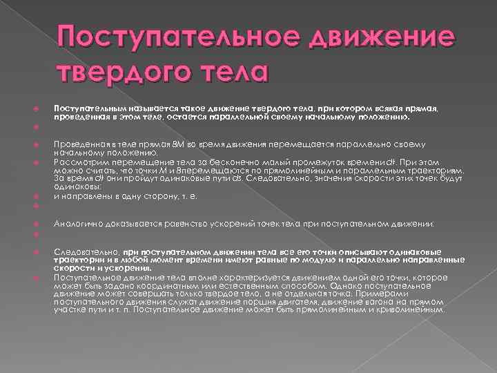 Поступательное движение твердого тела Поступательным называется такое движение твердого тела, при котором всякая прямая,