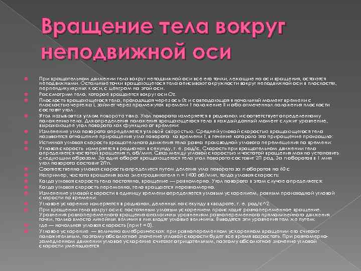 Вращение тела вокруг неподвижной оси При вращательном движении тела вокруг неподвижной оси все его