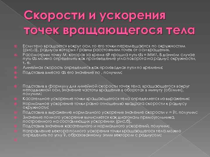 Скорости и ускорения точек вращающегося тела Если тело вращается вокруг оси, то его точки