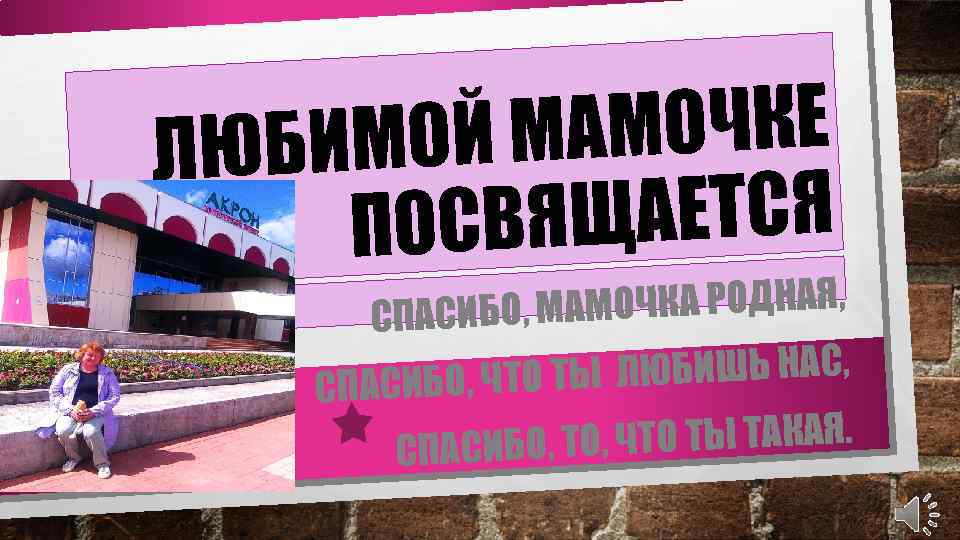 АМОЧКЕ БИМОЙ М ЛЮ ЯЩАЕТСЯ ПОСВ ОЧКА РОДНАЯ, СПАСИБО, МАМ ЛЮБИШЬ НАС, СПАСИБО, ЧТО