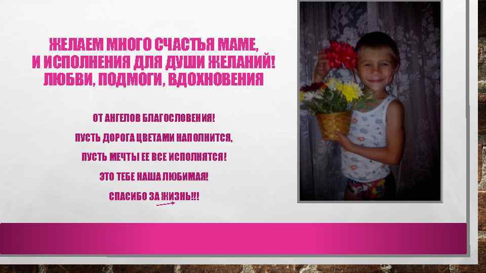 ЖЕЛАЕМ МНОГО СЧАСТЬЯ МАМЕ, И ИСПОЛНЕНИЯ ДЛЯ ДУШИ ЖЕЛАНИЙ! ЛЮБВИ, ПОДМОГИ, ВДОХНОВЕНИЯ ОТ АНГЕЛОВ