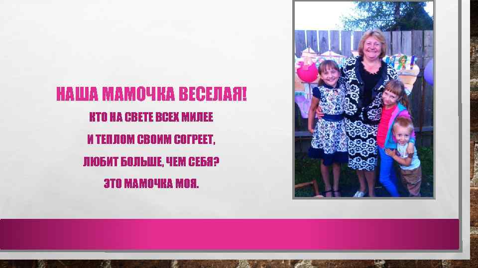 НАША МАМОЧКА ВЕСЕЛАЯ! КТО НА СВЕТЕ ВСЕХ МИЛЕЕ И ТЕПЛОМ СВОИМ СОГРЕЕТ, ЛЮБИТ БОЛЬШЕ,