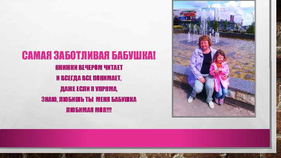 САМАЯ ЗАБОТЛИВАЯ БАБУШКА! КНИЖКИ ВЕЧЕРОМ ЧИТАЕТ И ВСЕГДА ВСЕ ПОНИМАЕТ, ДАЖЕ ЕСЛИ Я УПРЯМА,