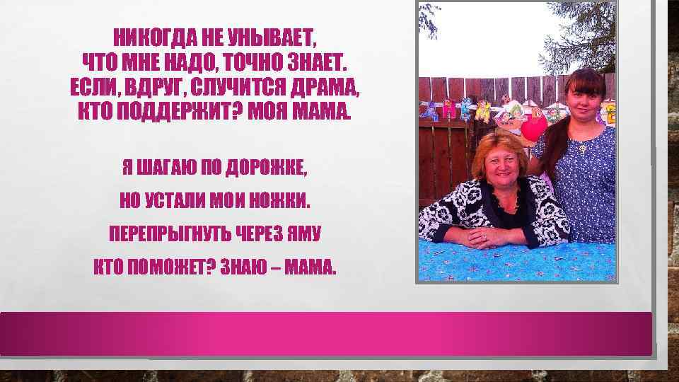 НИКОГДА НЕ УНЫВАЕТ, ЧТО МНЕ НАДО, ТОЧНО ЗНАЕТ. ЕСЛИ, ВДРУГ, СЛУЧИТСЯ ДРАМА, КТО ПОДДЕРЖИТ?