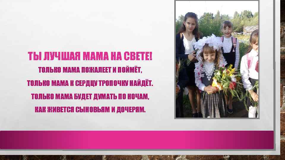 ТЫ ЛУЧШАЯ МАМА НА СВЕТЕ! ТОЛЬКО МАМА ПОЖАЛЕЕТ И ПОЙМЁТ, ТОЛЬКО МАМА К СЕРДЦУ