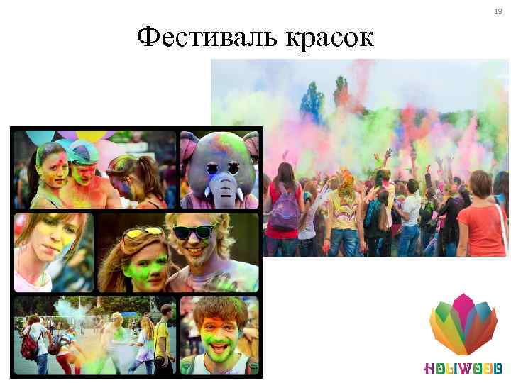 19 Фестиваль красок 