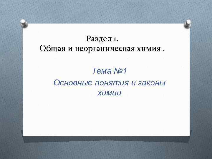 Раздел 1. Общая и неорганическая химия. Тема № 1 Основные понятия и законы химии