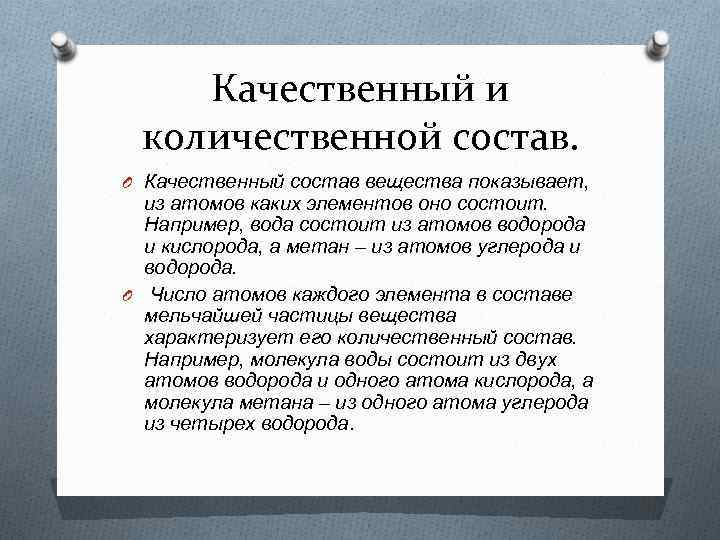 Качественный и количественной состав. O Качественный состав вещества показывает, из атомов каких элементов оно