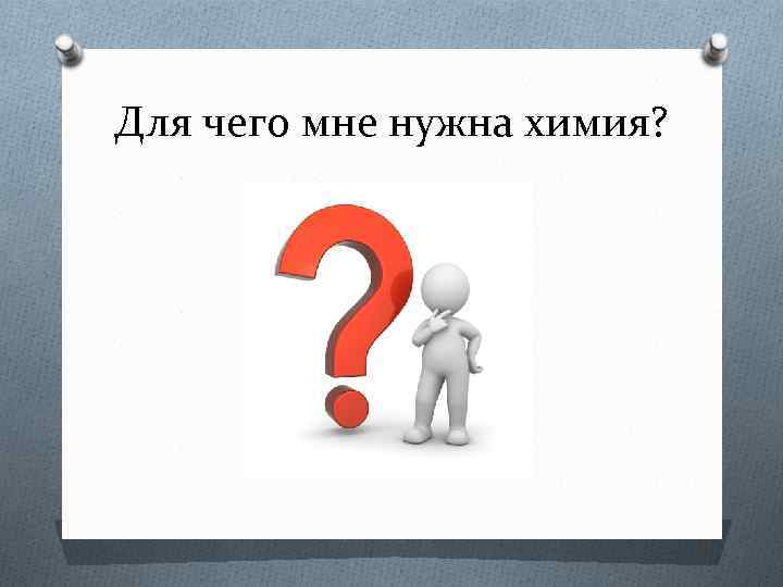 Для чего мне нужна химия? 