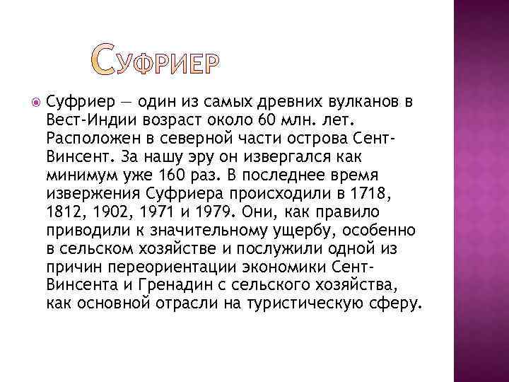  Суфриер — один из самых древних вулканов в Вест-Индии возраст около 60 млн.