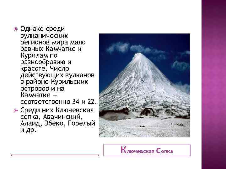  Однако среди вулканических регионов мира мало равных Камчатке и Курилам по разнообразию и