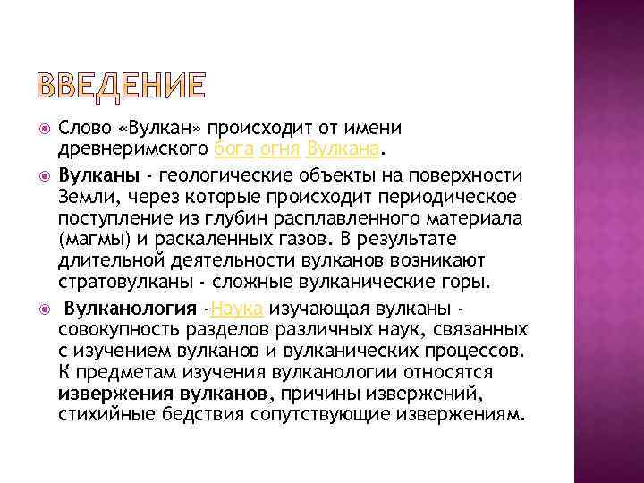  Слово «Вулкан» происходит от имени древнеримского бога огня Вулкана. Вулканы - геологические объекты