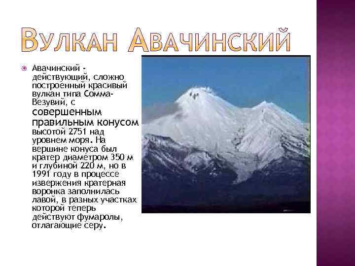  Авачинский действующий, сложно построенный красивый вулкан типа Сомма. Везувий, с совершенным правильным конусом