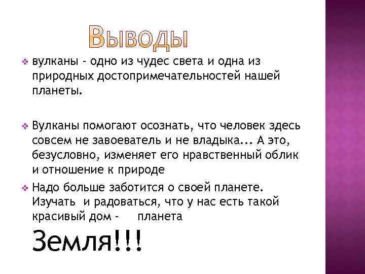 Вулкан вывод. Вывод о вулканах. Вывод проекта вулкан. Заключение про вулканы. Вывод по теме вулканы.